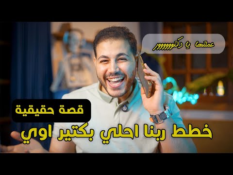 تدابير ربنا احلي بكتير فعلا قصة د سلمي توترات