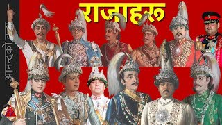 नेपालका राजाहरु Kings of Nepal: History of Nepal (12 kings from 1743 to 2008)