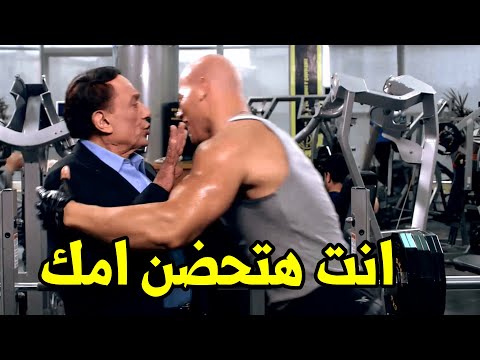 هتموت من الضحك مع عادل امام لما قابل تهامي في الجيم اما انت ابن كلب صحيح