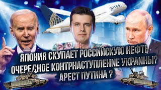 Япония скупает Российскую нефть/ Стресс у Россиян/ Очередное контрнаступление Украины?