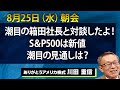 8/25（水）｜潮目の箱田社長と対談したよ！SP500は新値　潮目の見通しは？【アメリカ株 SP500】