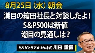 8/25（水）｜潮目の箱田社長と対談したよ！SP500は新値　潮目の見通しは？【アメリカ株 SP500】