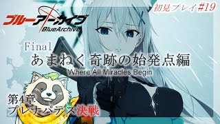 【#ブルアカ】#19 完全初見！キヴォトス…救うよ！！【ブルーアーカイブ -Blue Archive-】Final. あまねく奇跡の始発点編 第4章 プレナパテス決戦
