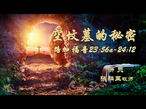 空坟墓的秘密 路加福音23:56-24:12