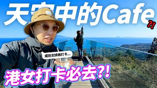 港女遊日打卡必去🔥！猶如天空中的Cafe一樣？！伊豆半島全新人氣店鋪！