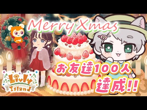 #44【リヴリー】メリクリなのさ！🎄 そしてフレンド100人突破！めでたい！🍰🐓【お友達募集🤝/交流🐾/お出かけ🏝/交換🎁】【お気軽に絡んでください💭】【おさんぽ/参加型】【リヴリーアイランド】