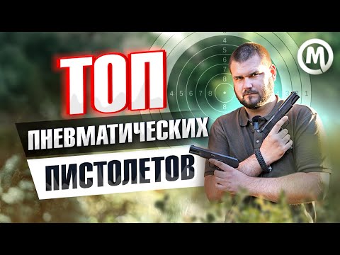 ТОП пневматических пистолетов