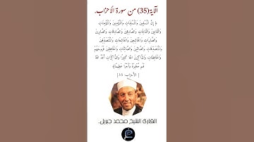 قرآن كريم.. الآية 35 من سورة الأحزاب