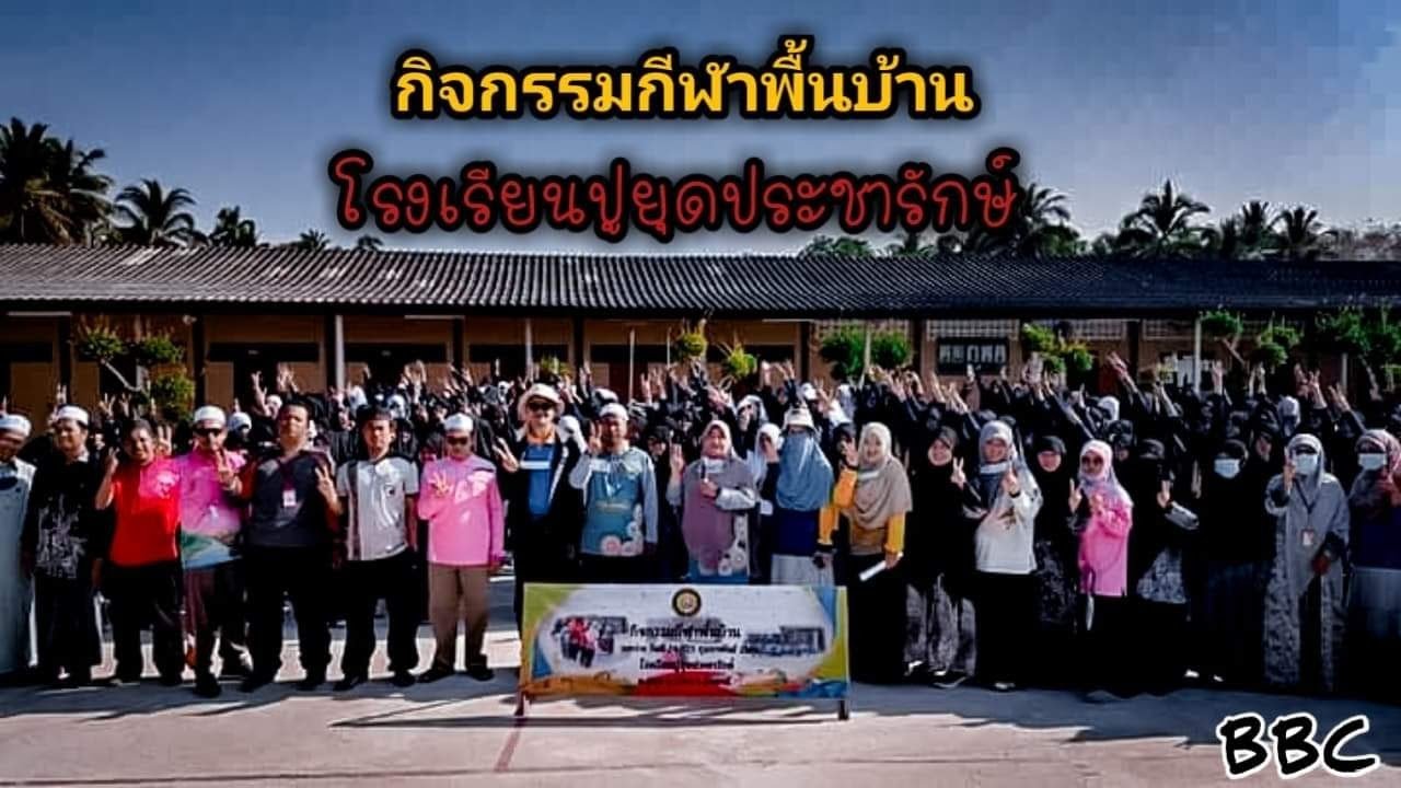 กิฬาพื้นบ้าน_ของโรงเรียนปูยุดประชารักษ์