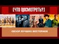 [ЧП] Что посмотреть? Вестерны: Великолепная семерка, Дэдвуд, Поезд на Юму, Водопад ангела