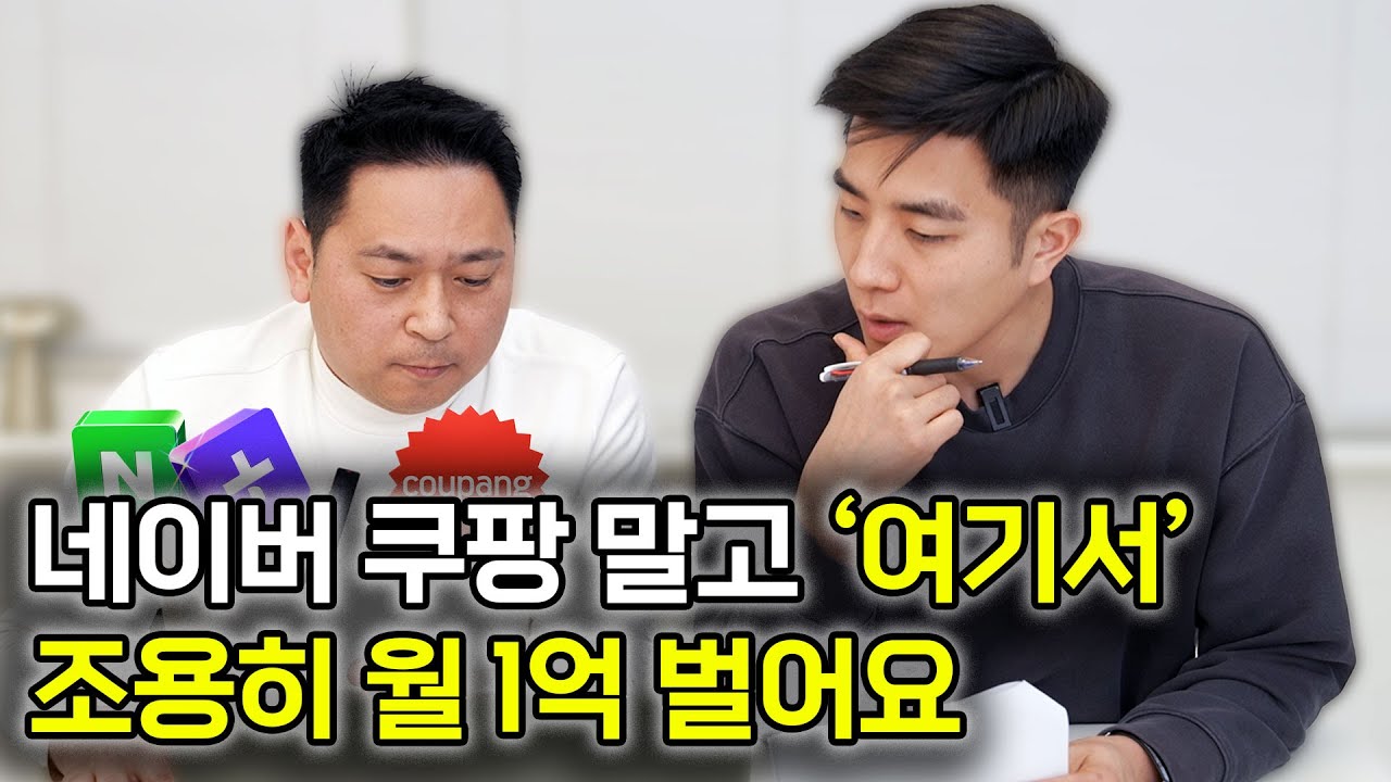 누구나 알지만 모두가 외면한 곳에서 위탁판매로 월 1억 버는 사장님 [국내위탁판매]
