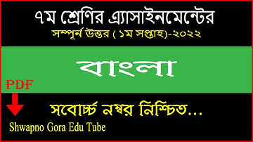 class 7 bangla assignment answer 1st week 2022 || Bangla assignment answer class 7 2022 ||