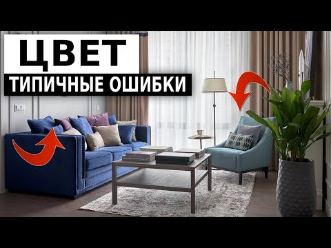 Видео: Делюсь секретами дизайнеров. Цвет в интерьере.