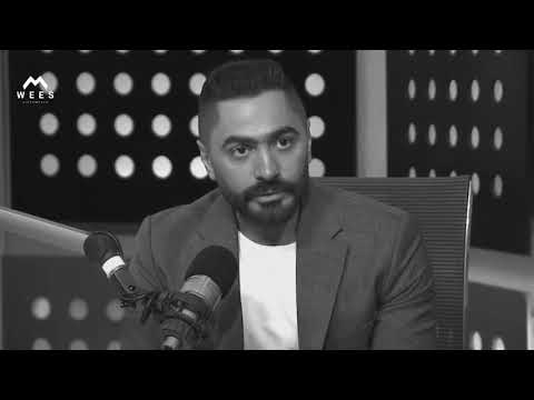 اسمع ملخص حال الدنيا في كلمتين من تامر حسني