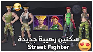 الايتم شوب #306​​​​​​​​​​​​​​​​​​​​ سكنين رهيبة جديدة ( Street Fighter ) || Fortnite Item Shop