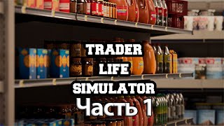 Прохождение Trader Life Simulator — Часть 1: Мамкин бизнесмен [PC/2K]