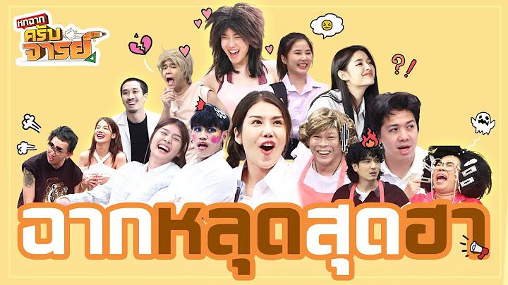 รวมฉากหลุด สุดฮา!! ฮากันฉ่ำๆ!!  | ฉากหลุดครับจารย์ | EP.12