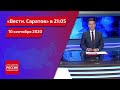 "Вести. Саратов" в 21.05 за 10 сентября 2020