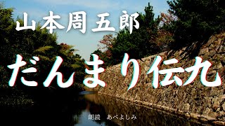 【朗読】山本周五郎「だんまり伝九」　朗読・あべよしみ
