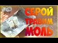 Спасаем пчелиную сушь от МОЛИ и МЫШЕЙ серой и ядами. Готовимся к зимовке в помищении