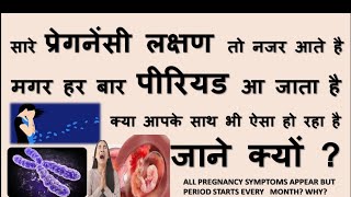 प्रेगनेंसी के सारे लक्षण है मगर पीरियड आ जाता है || PREGNANCY SYMPTOMS APPEAR BUT NOT PREGNANT