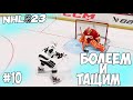 NHL 23 | КАРЬЕРА ВРАТАРЯ | РЕЖИМ ПРОФИ | БОЛЕЕМ И ТАЩИМ