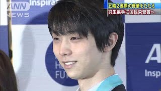 五輪2連覇の偉業・・・羽生選手に国民栄誉賞授与へ(18/03/02)