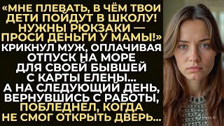 видео: Муж взял деньги, отложенные на школу для детей, и оплатил отпуск бывшей жене. А на следующий день... картинка: Муж взял деньги, отложенные на школу для детей, и оплатил отпуск бывшей жене. А на следующий день...