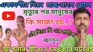 একাদশীর  দিনে মাছ,মাংস খেলে মৃত্যুর পর কি সাজা হয়..? ঘি এর প্রদীপ জ্বালালে কি হয়..! #শ্রীকৃষ্ণবাণী