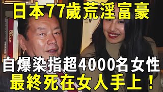 驚！日本77嵗富豪自爆曾染指4000名女性，娶22嵗AV女優嬌妻！3個月後離奇過世，竟連死都與成人女優有關！精盡人亡了？！【佛說】