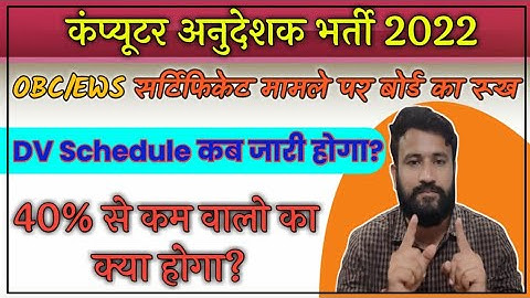 Computer Anudeshak Document Verification Date||Computer Anudeshak Latest News||