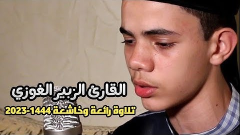 القارئ الزبير الغوزي تلاوة خاشعة ورائعة 1444-2023