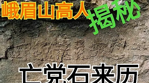 峨眉山高人揭秘亡黨石來歷: 承載"中國共產黨亡"那塊石頭 原來是被太乙真人打死的石磯娘娘 - 天天要聞