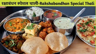 रक्षाबंधन स्पेशल थाली रेसिपी - Rakshabandhan Special Thali Recipe - Thali Recipe - Gujarati Thali