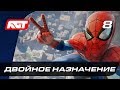 Прохождение Spider-Man (PS4) — Часть 8: Двойное назначение