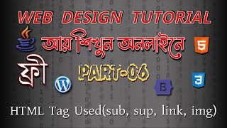 Web design Bangla video tutorial part-06 sub,sub, img to link tag details | #freecodecamp #free