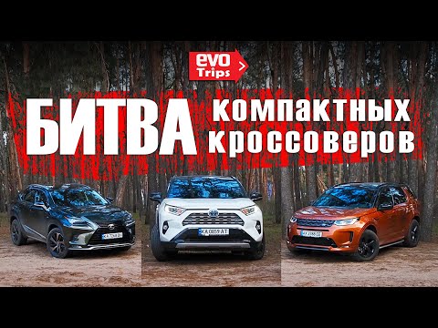 Toyota RAV4 vs Land Rover Discovery Sport vs Lexus NX - бестселлеры рынка