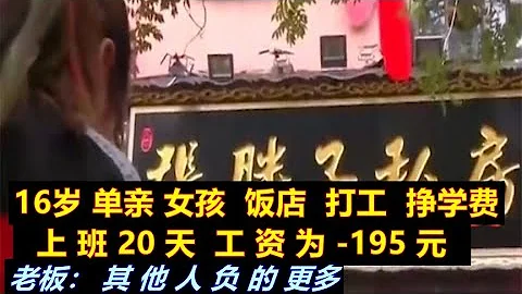 16岁单亲女孩饭店打工，20天工资为 195元，老板：其他人负的更多 - 天天要闻