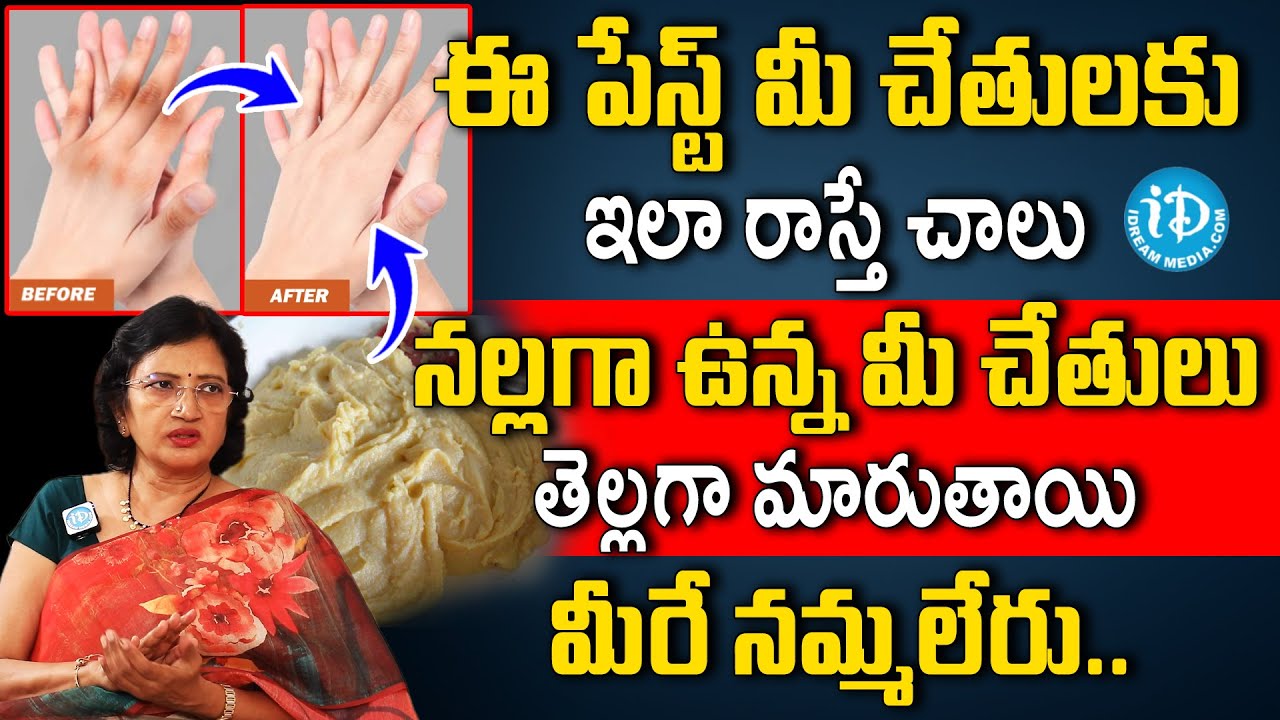 ఈ పేస్ట్ తో నల్లగా ఉన్న మీ చేతులు తెల్లగా మారుతాయి | Hands Pigmentation | K Lalitha Reddy | iDream