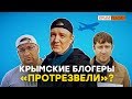 «Похмелье» блогеров после «русской весны» | Крым.Реалии ТВ