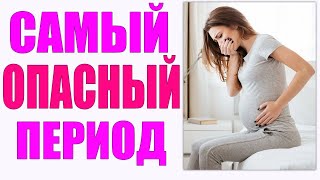 ОПАСНЫЕ ПЕРИОДЫ БЕРЕМЕННОСТИ | Какие недели беременности наиболее опасны