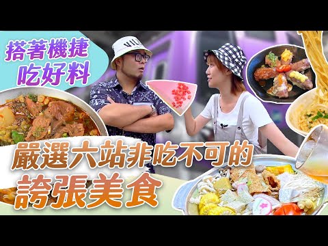 36集完整版【一日七桃趣 搭著機捷呷好料】【星奇網食】