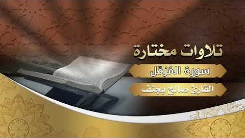 ﴿‌‌‌‏ إنّ ناشئة الليل هي أشدّ وطئا وأقوم قيلا﴾عشائية جميلة من سورة المزمل للقارئ صالح بجنف