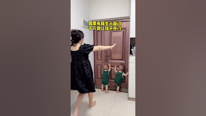 如果有陌生人敲门，千万别让孩子开！ #funny#教育#萌娃