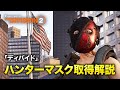 【Division2】ハンター「ディバイド」出現方法とマスク取得【ディビジョン2】