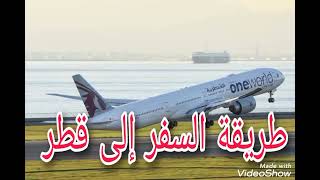 طريقة السفر الى قطر # السفر_الى_قطر #سفر العمالة المصرية إلى قطر