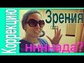 VLOG | Коррекция зрения. Полный отчет. Часть 1.