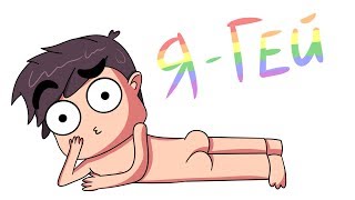 ЧУТЬ НЕ СТАЛ ГЕЕМ! (анимация) ЧУТЬ НЕ СТАЛ ГЕЕМ! (анимация)