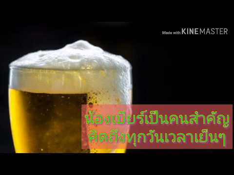 คำคมสายเมาสายเหล้าสายเบียร์#EP.2