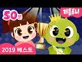 2019년 베스트 인기동요 모음 | 리틀투니 BEST 총결산 | 층간소음송, 안전송 등 30곡을 한번에 | 온가족이 함께 해요 | 신비아파트노래 | kids song